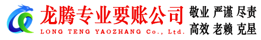丹江口龙腾讨账公司